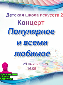 'Популярное и всеми любимое'