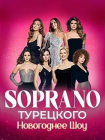 Soprano Турецкого «Новогоднее Шоу»