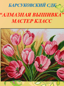 'Алмазная вышивка'