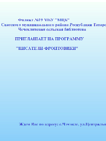 Писатели-фронтовики