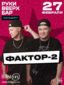 Фактор-2 / Большой сольный концерт