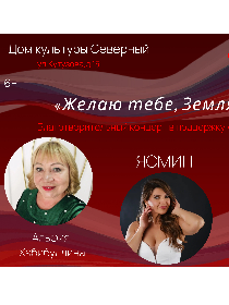 Благотворительный концерт «Желаю тебе, Земля моя...»
