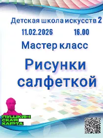 'Рисунки салфеткой'