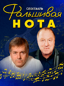Спектакль 'Фальшивая Нота'