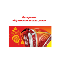Программа «Музыкальная шкатулка»