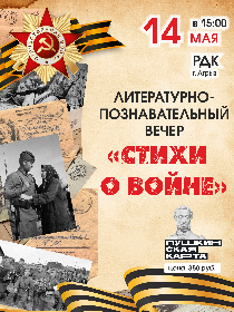 Литературно-познавательный вечер «Стихи о войне»