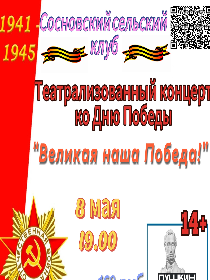 Театрализованный концерт 'Великая наша Победа!'