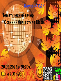 Тематический вечер «Осенний бал» в стиле DISCO