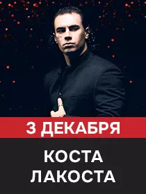 Коста Лакоста. ДР ресторана 12 лет