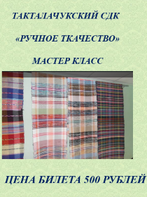 'Ручное ткачество'