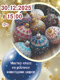 Мастер-класс «Роспись новогодних шаров»