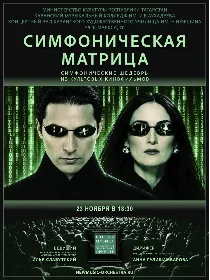 Концерт ' Симфоническая матрица'