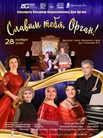 Концерт «Славим тебя, орган!»