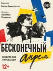 Бесконечный Апрель
