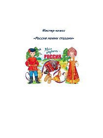 Мастер-класс «Россия моими глазами»