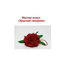 Мастер-класс «Красная гвоздика»