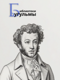 Литературный ринг «Тайны пушкинского пера»