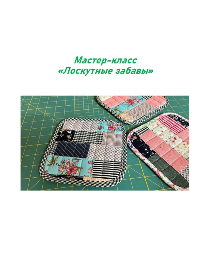 Мастер-класс «Лоскутные забавы»