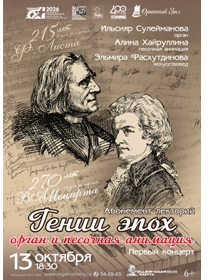 «Гении эпох. Орган и песочная анимация. В.А.Моцарт и Ф.Лист»