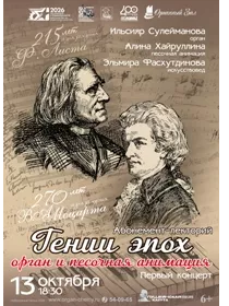 Концерт «Гении эпох. Орган и песочная анимация. В. А. Моцарт и Ф. Лист»