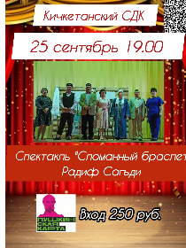 Спектакль «Сломанный браслет»