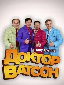 «Золотые хиты на бис!»  Шоу-группа «Доктор Ватсон»