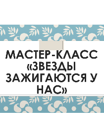 Мастер-класс «Звезды зажигаются у нас»