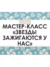 Мастер-класс «Звезды зажигаются у нас»