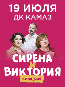 Комедия 'Сирена и Виктория'