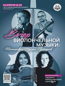 Вечер виолончельной музыки: Шостакович, Шуман, Прокофьев