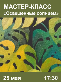 Мастер-класс «Освещенные солнцем»