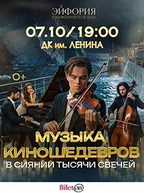 Музыка Киношедевров в сиянии тысячи свечей