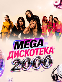 МЕГА  ДИСКОТЕКА  2000