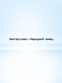 Мастер-класс «Народный танец»
