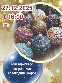 Мастер-класс «Роспись новогодних шаров»