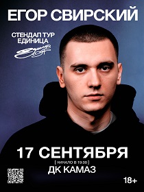 ЕГОР СВИРСКИЙ | Stand Up тур Единица