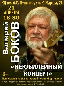 Валерий Боков «Неюбилейный концерт»