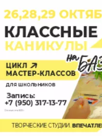 Цикл мастер-классов 'Классные каникулы'