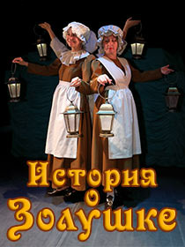 «История о Золушке»