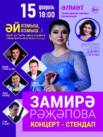 «Замирә Рәҗәпова концерт-стендап»