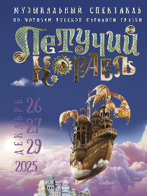 Музыкальный спектакль «Летучий корабль»