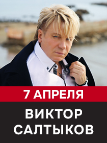 Виктор Салтыков