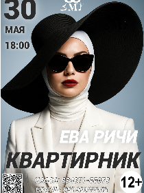 Ева Ричи Квартирник