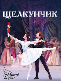 Балет «Щелкунчик»