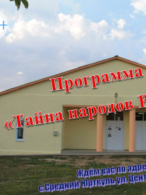 «Тайна народов России»