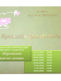 «Крымские впечатления»
