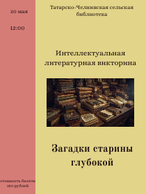 Интеллектуальная литературная викторина «Загадки старины глубокой»