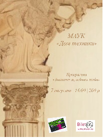 Программа «Знатоки музейных тайн»