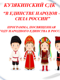 'В единстве народов - сила России'