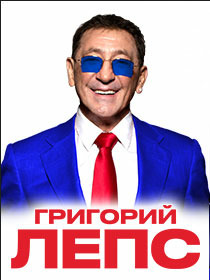 Григорий Лепс